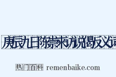 庚辰九日陈崇来访说偈反义词是什么意思的图片